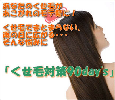 くせ毛がモテ髪に くせ毛対策90day S くせ毛でまとまらない 雨の日に広がる そんな悩みに ヘアアイロン 巻き方 ヘアスタイル ストレート ヘア